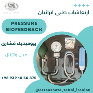 دستگاه بیوفیدبک فشاری (Pressure biofeedback)