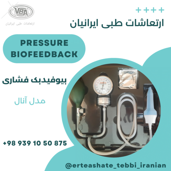 دستگاه بیوفیدبک فشاری (Pressure biofeedback)